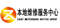 潍坊市本地维修服务中心（中讯网）